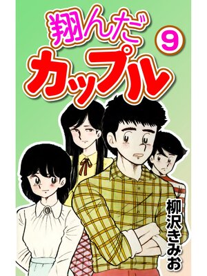 cover image of 翔んだカップル9